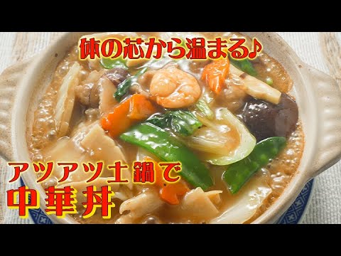 中華丼～土鍋Ver.～　李錦記「オイスターソース」、「チキンパウダー」recipe