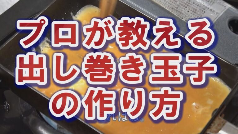 プロの作る【出し巻き玉子】