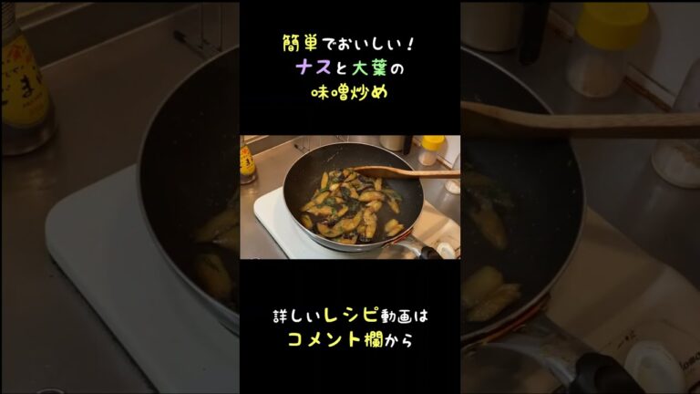 地味だけどめちゃうま！ナスと大葉の味噌炒め #shorts