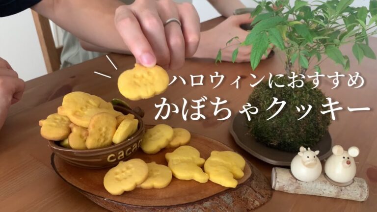【かぼちゃクッキー】妻が秋になったら作る、秋の定番お菓子🎃　フードプロセッサーで混ぜるだけ！簡単レシピ
