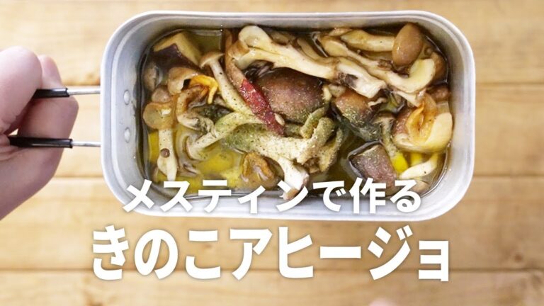 【キャンプ飯】メスティンで激うまキノコのアヒージョ