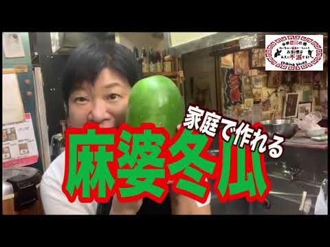 【町中華】麻婆冬瓜！創業36年の人気ラーメン店プロ秘伝のレシピを大公開！