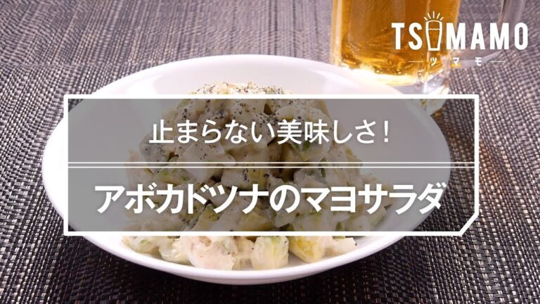 アボカドツナのマヨサラダのレシピ