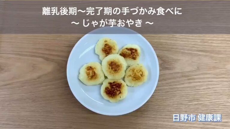 ⑬ 離乳後期～完了期の手づかみ食べに～じゃが芋おやき～