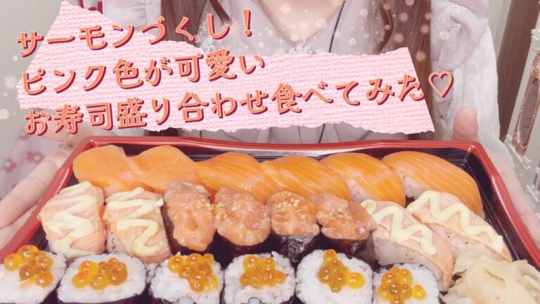 【ASMR】ピンク色が可愛いサーモンのお寿司盛り合わせ🍣【No Talking】