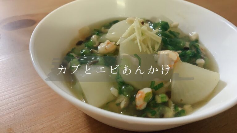 【超大雑把レシピ】*カブとエビあんかけ*