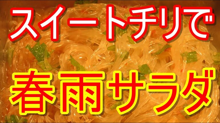スイートチリソースで、春雨サラダ。簡単なので是非試してみてください。