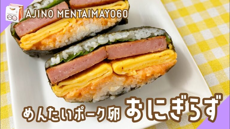 【AJINO MENTAIMAYO 60レシピ】めんたいポーク卵おにぎらず