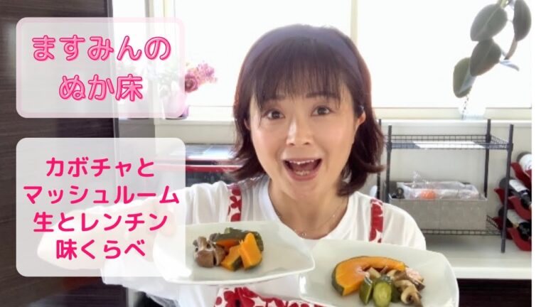 ますみんのぬか床〜カボチャとマッシュルームときゅうりのぬか漬け〜