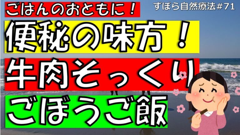 便秘の味方！牛肉そっくりごぼうご飯　ずぼら自然療法#71