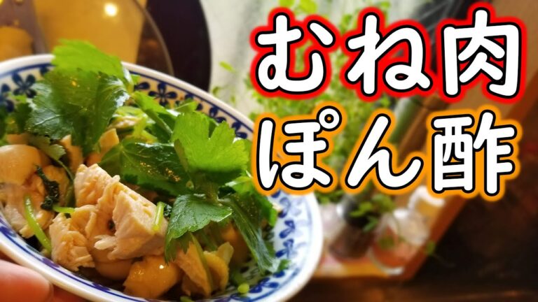 【むね肉ぽん酢】海原雄山も驚く！三つ葉たっぷりごま油とぽん酢のハーモニーがハーモニーする！♪【居酒屋メニュー】【ぽん酢】