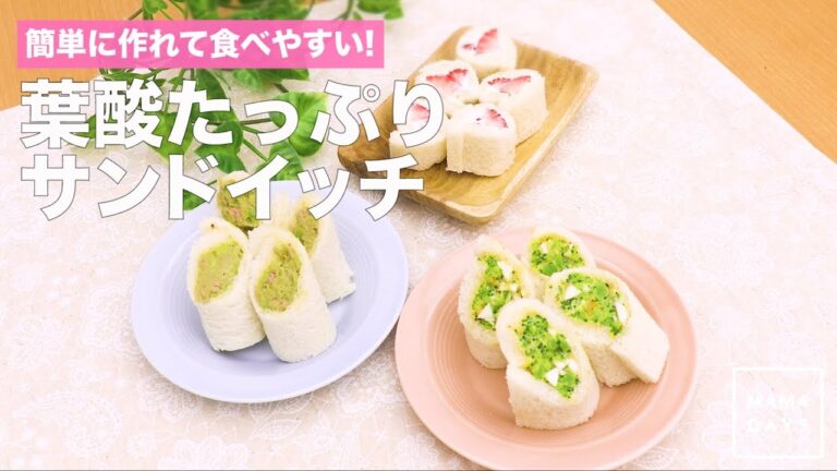 簡単に作れて食べやすい！葉酸たっぷりサンドイッチ