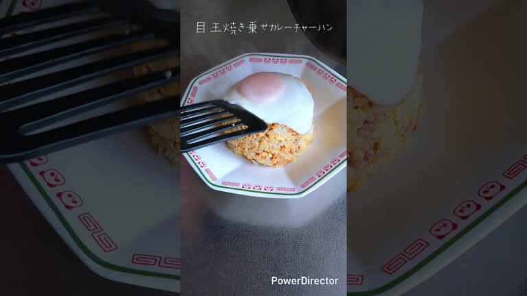 【簡単料理】目玉焼きのせカレー炒飯🍳🍛🍚#shorts