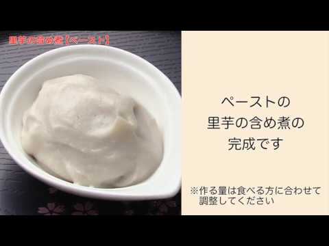 【手軽に家庭で作れる介護食】里芋の含め煮（ペースト）｜訪問歯科ネット