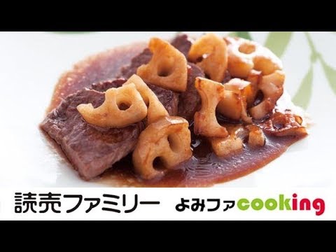 【料理動画】プロのおかず簡単レシピ『牛肉のゴロゴロレンコンソース』【よみファクッキング】