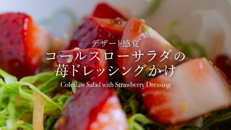 【デザート感覚】子どもも喜ぶ『コールスローサラダの苺ドレッシングかけ』 #料理 #簡単レシピ #サラダ #苺