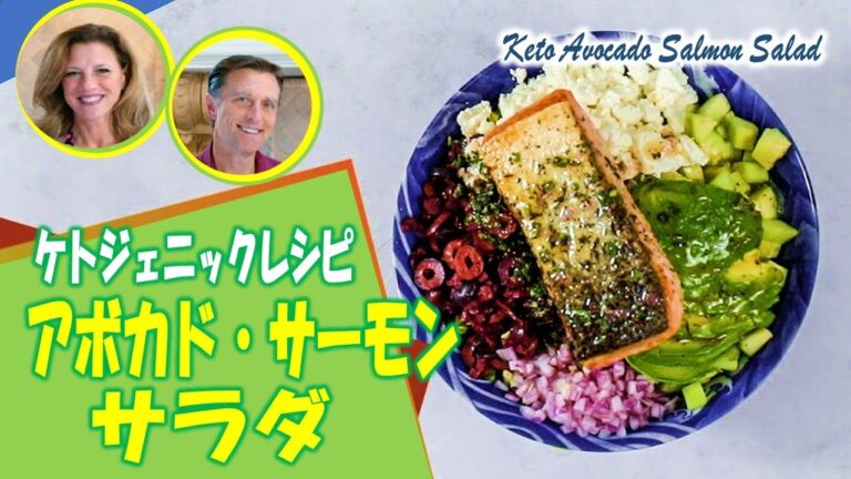 アボカド・サーモン・サラダ　カレンとエリックのアメイジングなレシピ【ケトジェニックレシピ】ドクター・バーグ