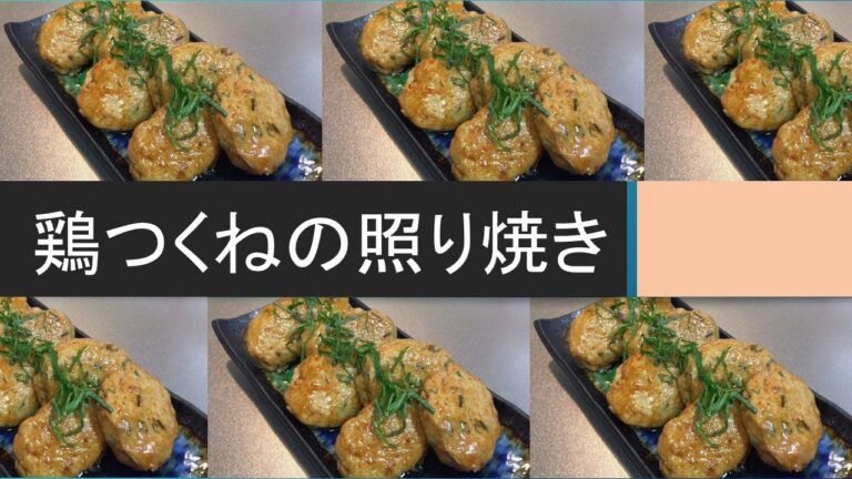 【節約レシピ】我が家の簡単「鶏つくねの照り焼き」