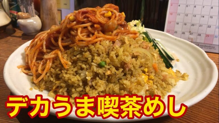 喫茶店のデカ盛りナポリタンとドライカレー【リバーサイド】千葉県我孫子市