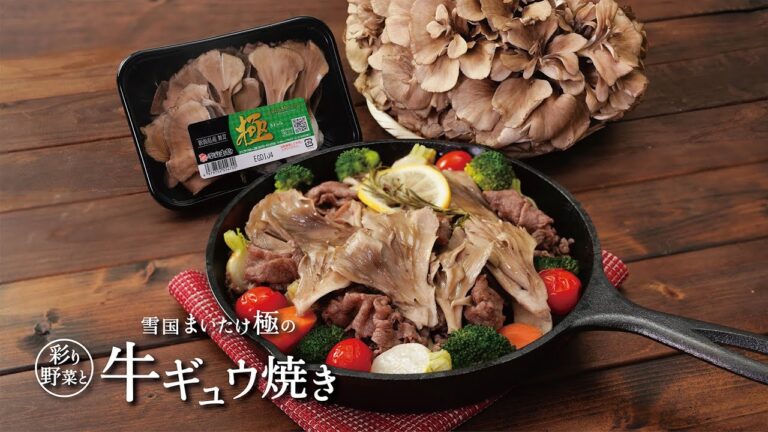 雪国まいたけ極の彩り野菜と牛ギュウ焼き【レシピ動画】