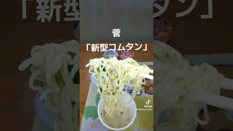 #コムタン #ボンゴレビアンコ #セイコーマート #セコマ #昼飯