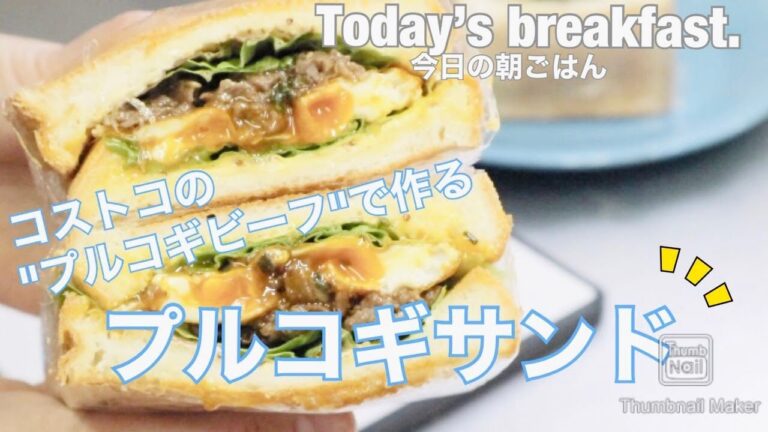 【朝ごはん】コストコ のプルコギビーフで作る、”プルコギサンド”♪ボリューム満点！食パンで作ります♪ ~Today's breakfast.