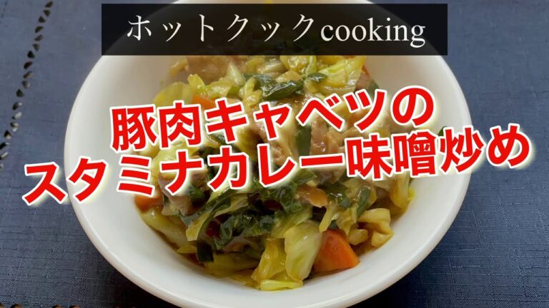 【ホットクック】豚肉とキャベツのスタミナカレー味噌炒め