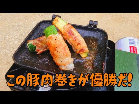 豚肉巻き最強はこれでした！あまり食べた事ないズッキーニ！豚肉巻きが優勝だっただけの動画　ホットサンドメーカー　イワタニ