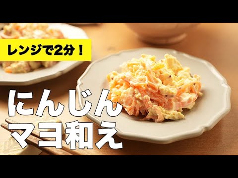 ヘルシー＆美味しい！レンジで簡単マスタードがクセになる【人参のマヨネーズ和え】のレシピ