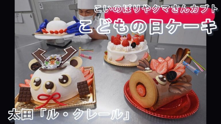 子どもの日ケーキ🍰こいのぼりやクマさん🍰カブト・太田「ル・クレール」で５月５日販売まで販売