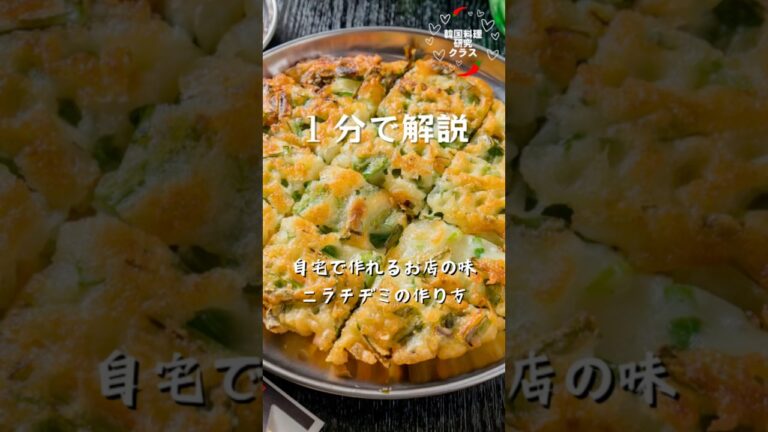 １分で解説　ニラチヂミの作り方 #チヂミ#ニラチヂミ #チヂミの作り方#韓国料理 #料理 #shorts