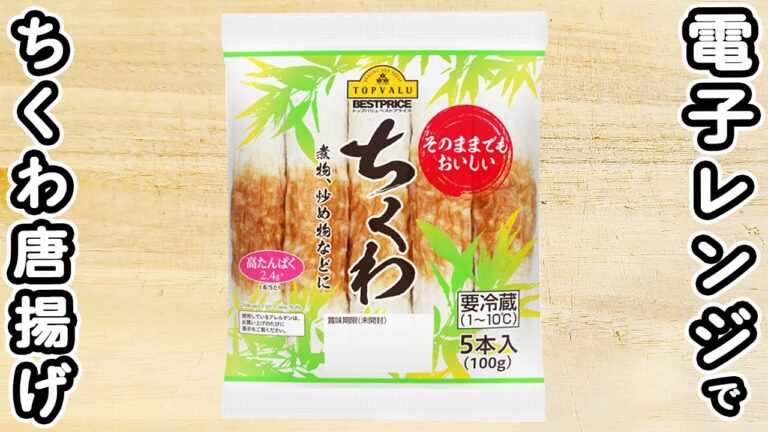 【ちくわの簡単レシピ】油不要！レンジでチンして出来上がり！本当に簡単なちくわの唐揚げの作り方　時短レシピ　節約レシピ