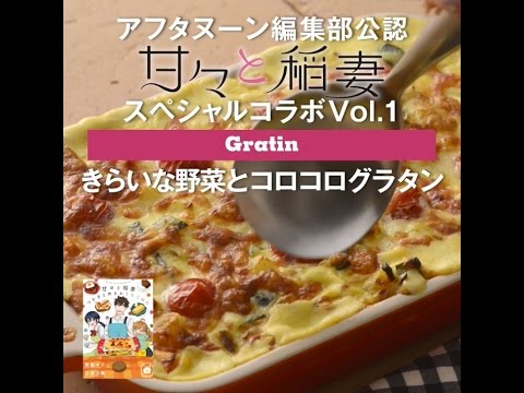 甘々と稲妻スペシャルコラボVol.1　きらいな野菜とコロコログラタン