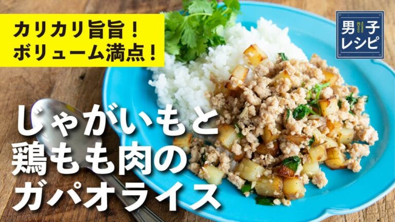 人気のタイ料理がおうちで簡単に！焦げ目の香ばしさにみんなが笑顔！カリカリじゃがいもと鶏もも肉のガパオライス | 【男子レシピ】栗原心平