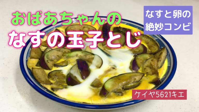 おばあちゃんのなすの玉子とじ　茄子と卵の絶妙コンビネーション！