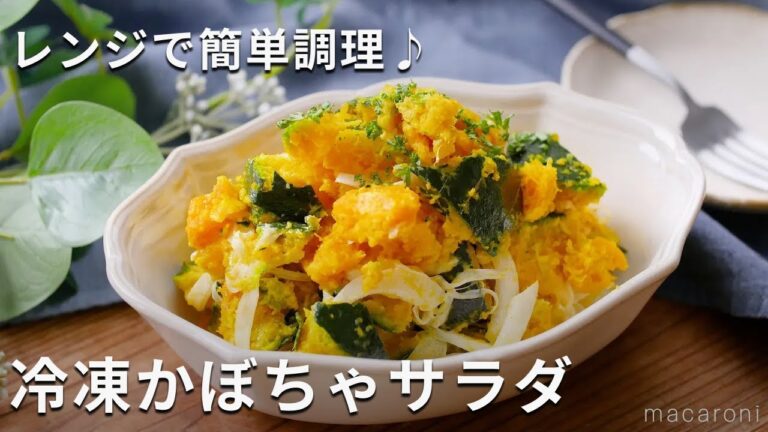 下ごしらえいらず！レンジで簡単 ♪「冷凍かぼちゃサラダ」#かぼちゃ #サラダ #レシピ