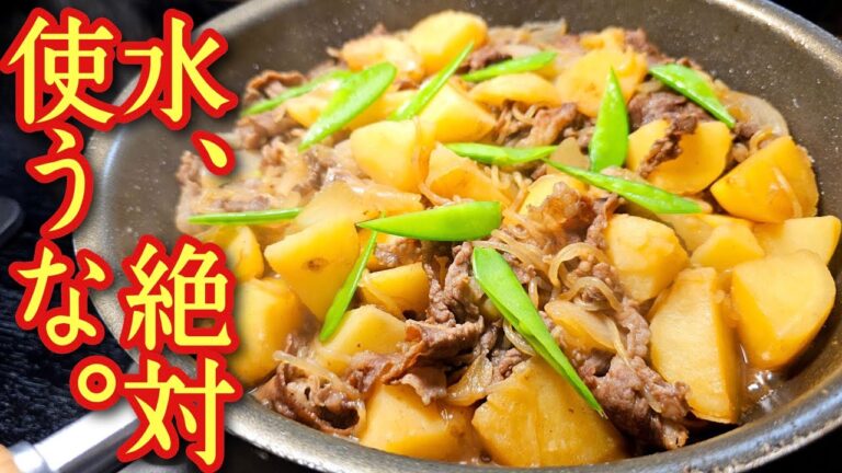 今までの肉じゃが、忘れてください。水を使わない最高傑作肉じゃが