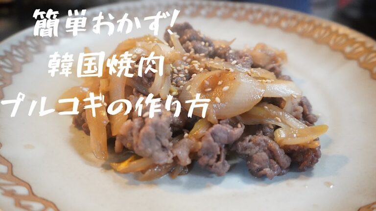 韓国焼肉『プルコギ』の作り方　簡単おかず！
