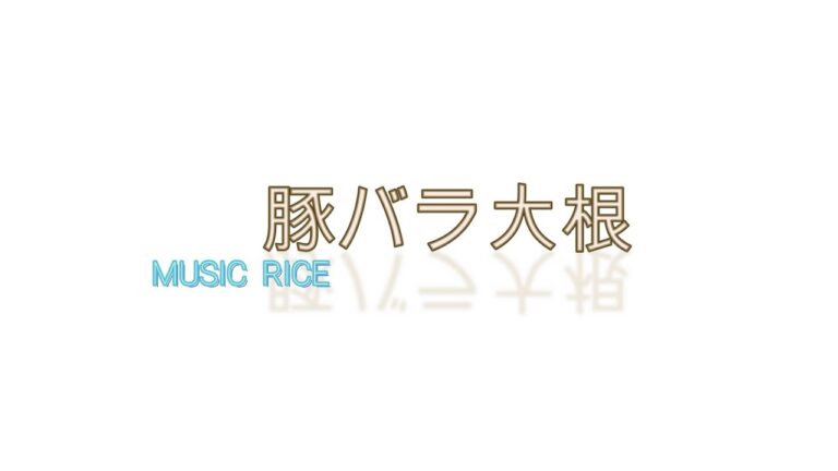 043   豚バラ大根【男の料理】家庭で出来る簡単レシピ - 圧力鍋
