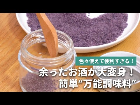 「余ったお酒」を「万能調味料」にして、活用する方法をご紹介！