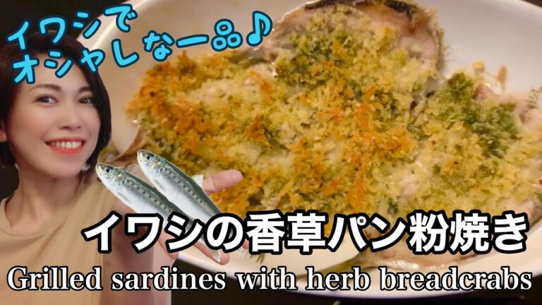 ★何にでもあうサクサク香草パン粉★イワシの手開きのやり方を詳しく解説♪ マスターすればイワシ料理がグッと身近に！How to clean sardines with hands and cook it