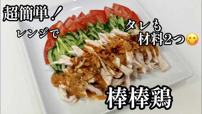 レンジで棒棒鶏！材料2つで万能だれ😋鶏胸肉をしっとり仕上げるコツ♪
