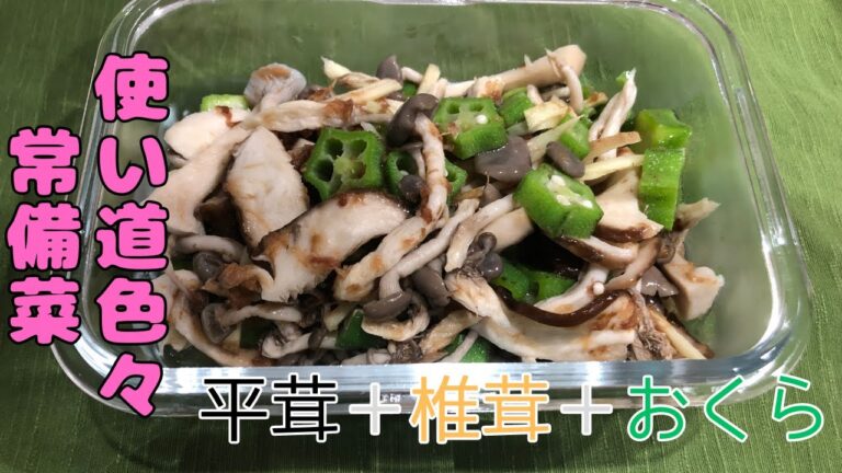 【常備菜】茹でて和えるだけ！きのことオクラのお浸し