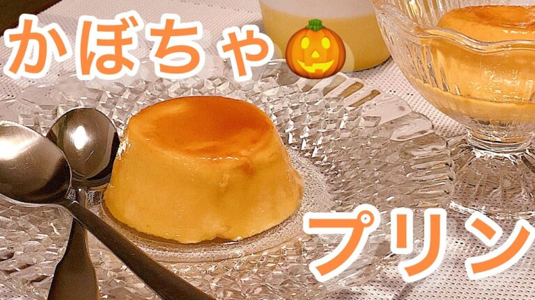 甘酒を使ったかぼちゃプリン🎃/ヘルシースイーツ🍮
