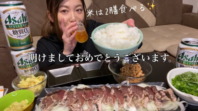 今年もよろしくお願いします✨鰹のたたきが米に合う！【呑み動画】