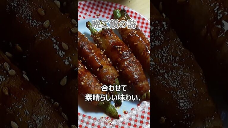 いんげんの豚バラ巻きの詩【晩ご飯 No.25】