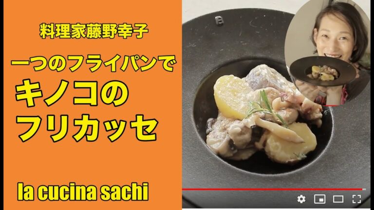 フライパン１つでキノコたっぷり秋いっぱいのフレンチ、フリカッセを料理家藤野幸子がアップしました
