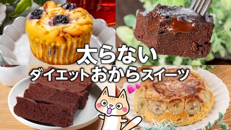 【低カロリー・低糖質・低脂質】ガチ痩せ❣️おからのダイエットスイーツの作り方 #グルテンフリー #低糖質 #ダイエットスイーツ