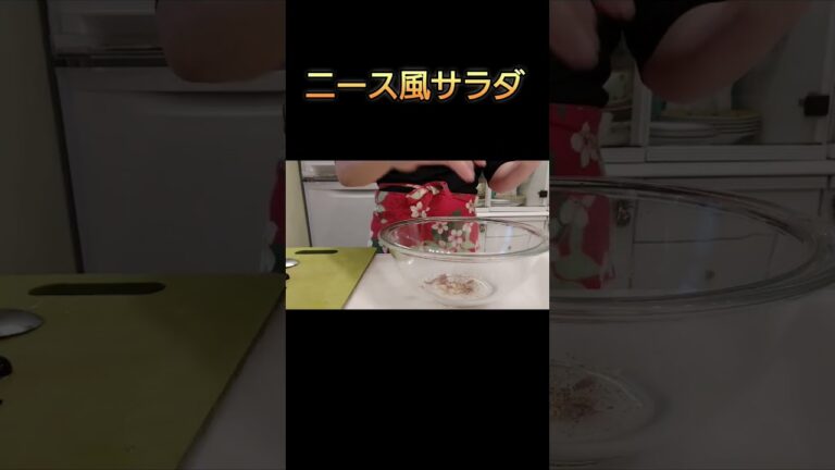 ニース風サラダ作ってみた 南フランス  Nicoise-style salad #shorts