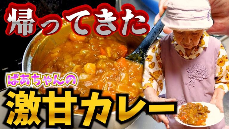 ばあちゃんの料理 ばあちゃん流の激アマカレー。【本篇】
